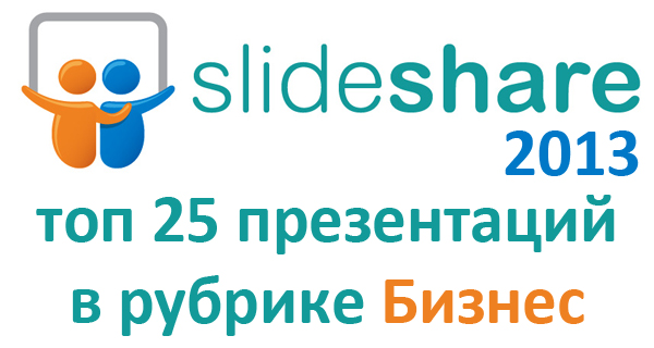 Топ SlideShare