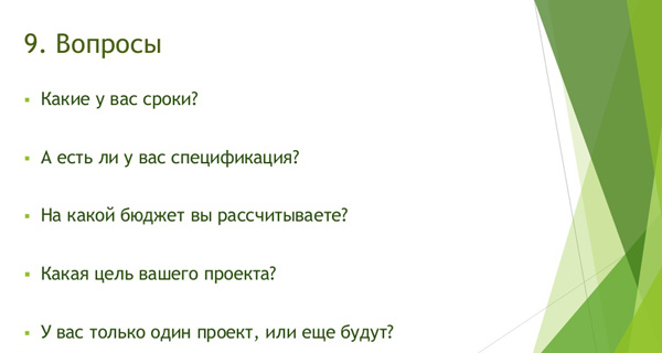 Вопросы, которые следует исключить из первого письма