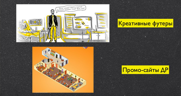 Несколько раз в год компания презентует фан-проекты — промо-сайты, креативные футеры 